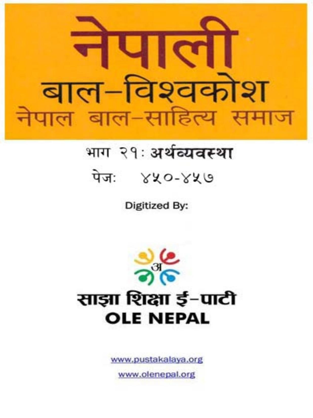 नेपाली बाल-विश्वकोश २१: अर्थव्यवस्था